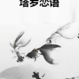 塔羅戀語 塔羅戀語