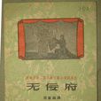 無佞府 無佞府