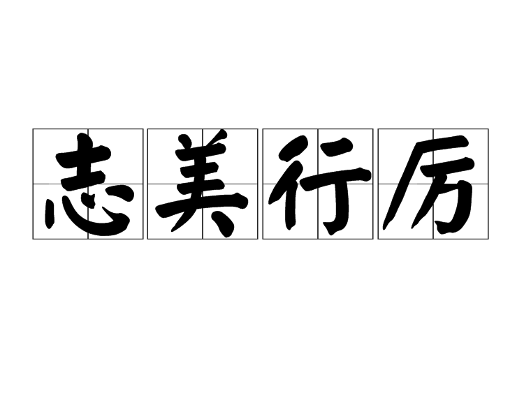 志美行厲 志美行厲