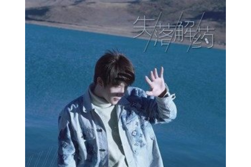 失落解藥 失落解藥