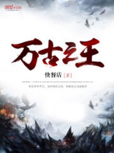 萬古之王 萬古之王
