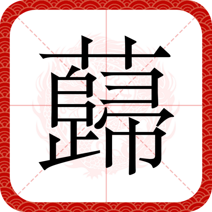 蘬(漢語漢字) 蘬(漢語漢字)