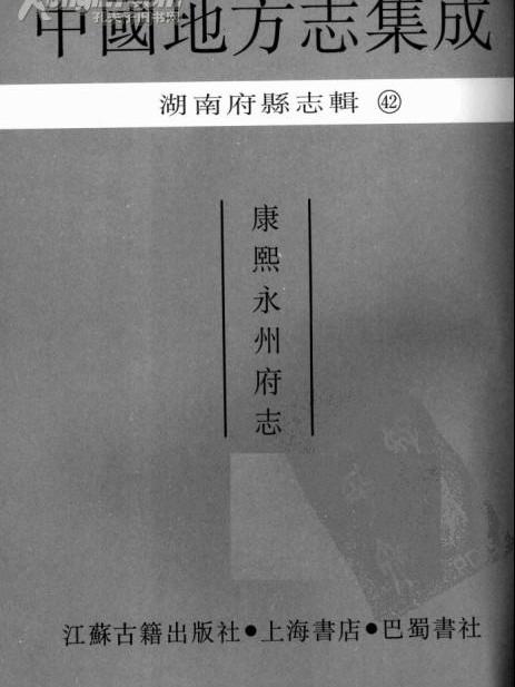永興縣誌 永興縣誌
