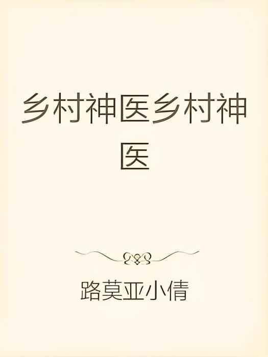 醫道神醫生