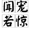 聞寵若驚