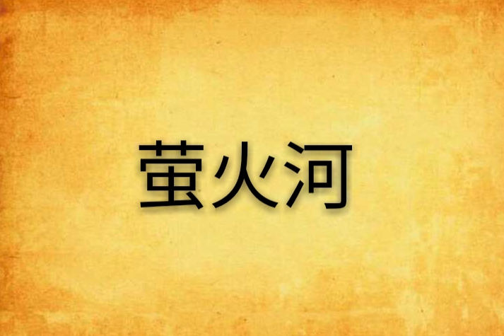 螢火河(小說)