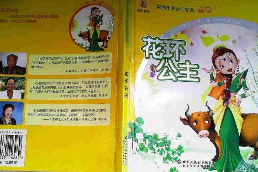 花環公主