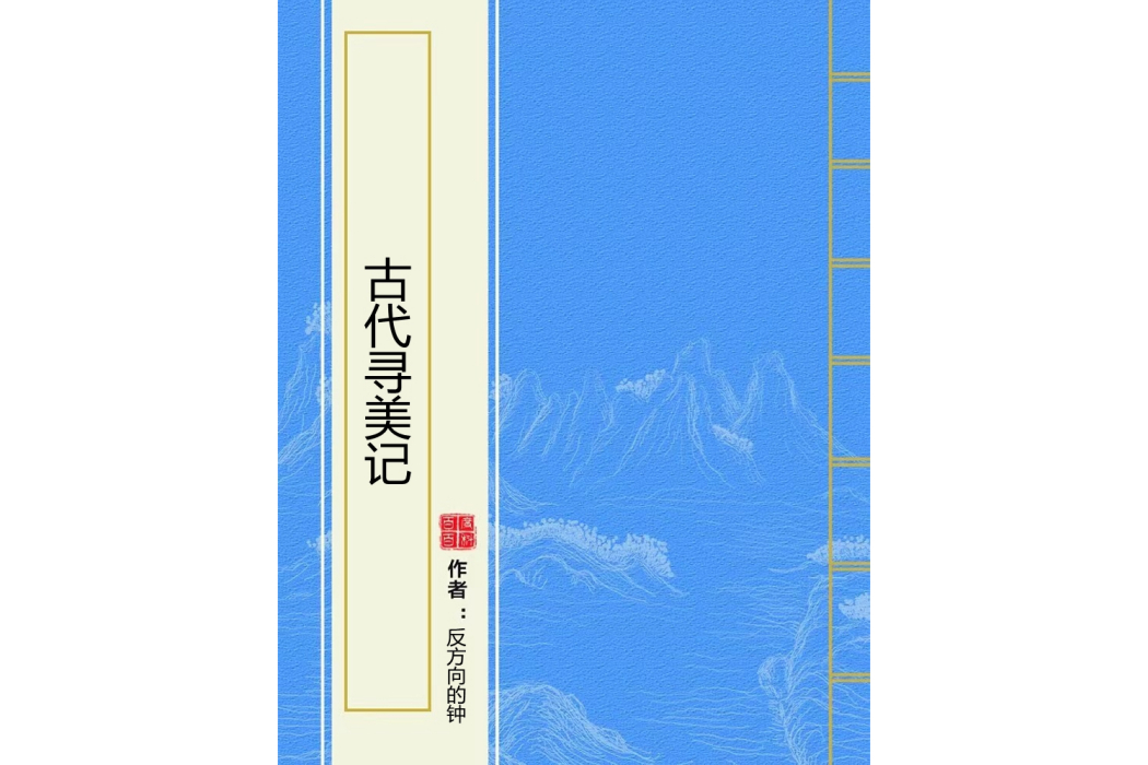 古代尋美記 古代尋美記
