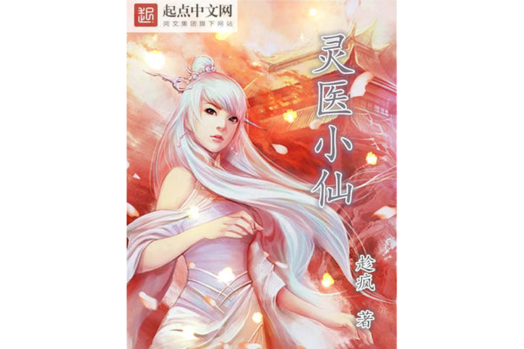 靈醫小仙 靈醫小仙