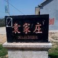 袁家莊村(山東省即墨市劉家莊鎮下轄村) 袁家莊村(山東省即墨市劉家莊鎮下轄村)