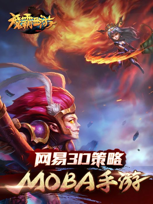 魔霸西遊 魔霸西遊