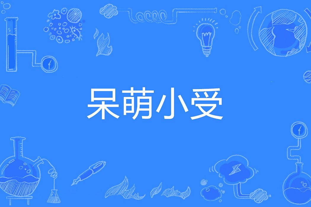 呆萌小受 呆萌小受