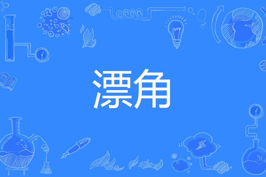漂角 漂角
