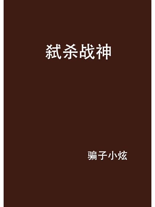 弒殺戰神 弒殺戰神