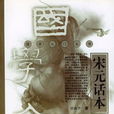 宋元話本 宋元話本