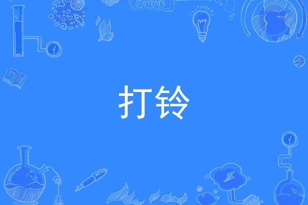 打鈴 打鈴