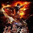 極尊滅魂 極尊滅魂
