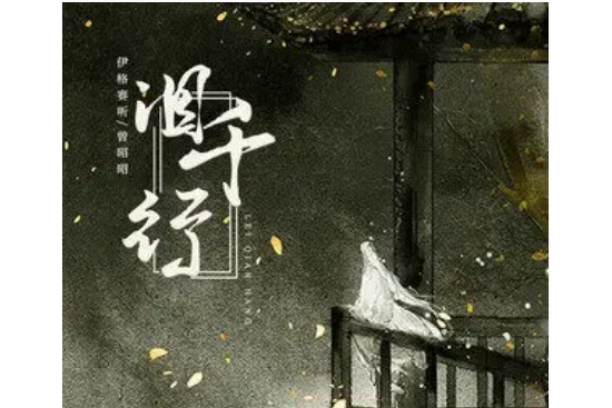 淚千行(伊格賽聽/曾昭昭演唱的歌曲) 淚千行(伊格賽聽/曾昭昭演唱的歌曲)