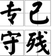 專己守殘 專己守殘