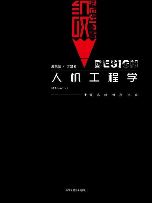 人機工程學(2019年中國民族文化出版社出版的圖書) 人機工程學(2019年中國民族文化出版社出版的圖書)