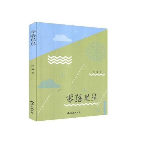 零落星星 零落星星