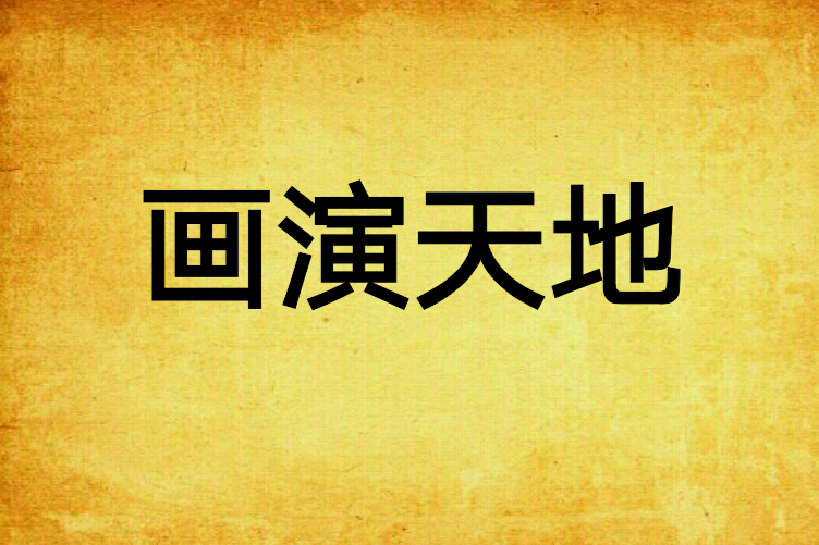 畫演天地 畫演天地