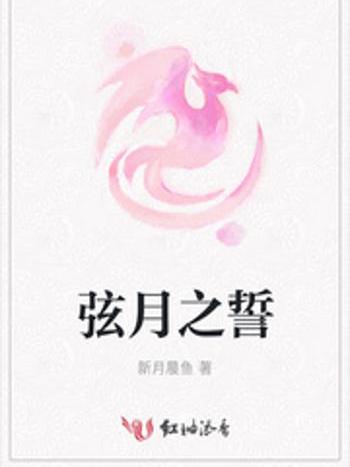 弦月之誓 弦月之誓