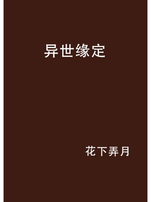 異世緣定 異世緣定