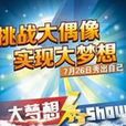 大夢想秀