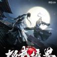 極武境界 極武境界
