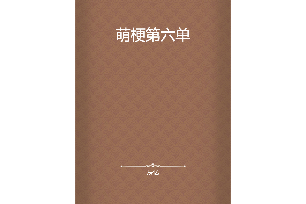 萌梗第六單 萌梗第六單