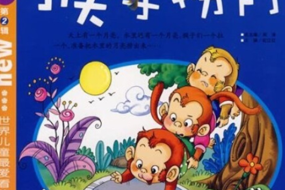 猴子撈月(2007年浙江教育出版社出版的圖書) 猴子撈月(2007年浙江教育出版社出版的圖書)