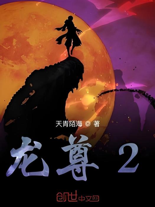 龍尊2 龍尊2