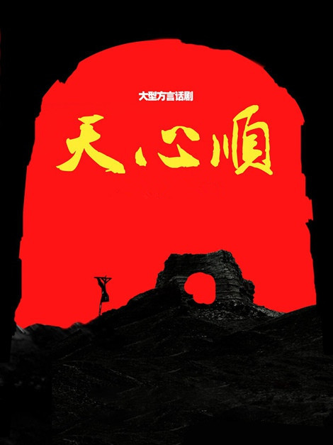 天心順 天心順