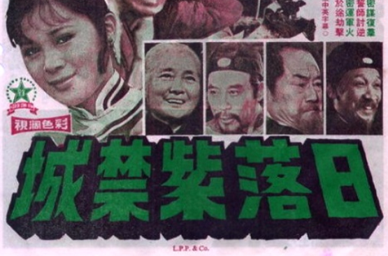 日落紫禁城(1976年林白導演台灣電影)