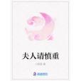 夫人請慎重 夫人請慎重