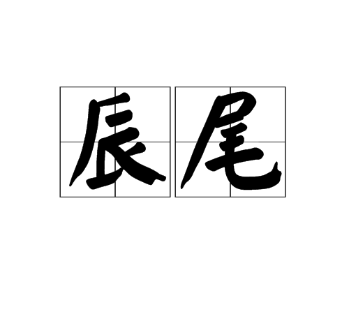 辰尾 辰尾