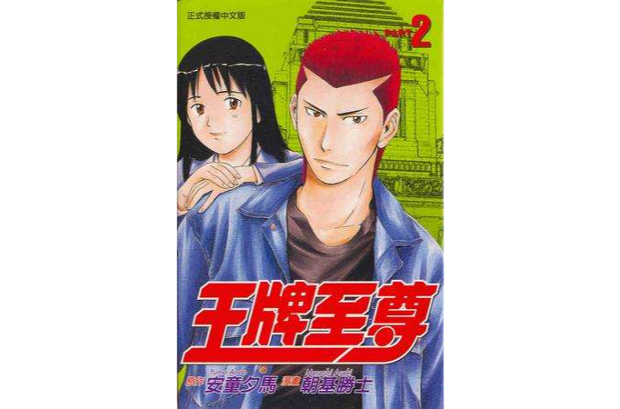 王牌至尊02