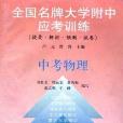 中考物理(1998年東方出版中心出版的圖書) 中考物理(1998年東方出版中心出版的圖書)