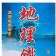 地理鐵案 地理鐵案