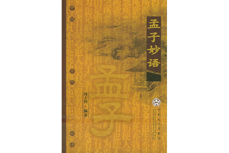 孟子妙語 孟子妙語