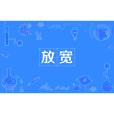 放寬