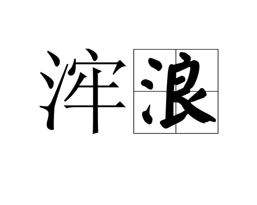 浶浪 浶浪
