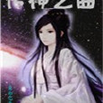傳神之曲 傳神之曲