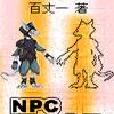 NPC成人記 NPC成人記