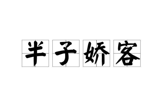 半子嬌客