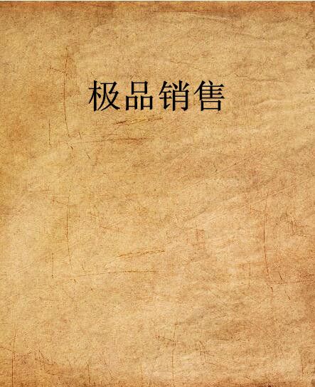 極品銷售 極品銷售