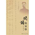 閒話陳寅恪 閒話陳寅恪