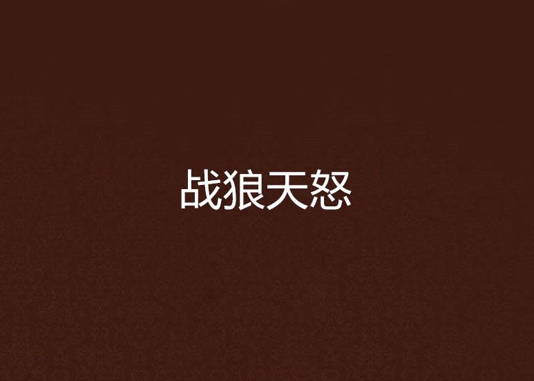 戰狼天怒 戰狼天怒