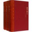 戰爭和人(王火原著長篇小說)